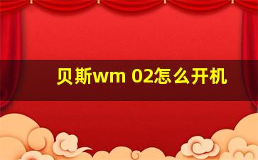 贝斯wm 02怎么开机